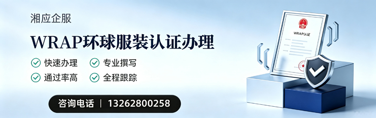 蚌埠WRAP环球服装认证申请服务