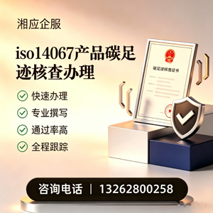 蚌埠ISO14067产品碳足迹认证服务