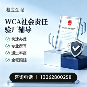 蚌埠WCA社会责任验厂申请服务