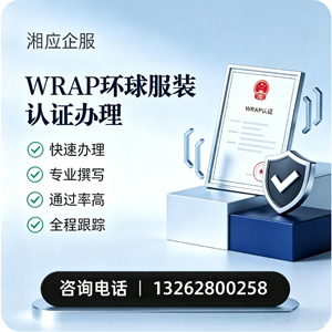 蚌埠WRAP环球服装认证申请服务