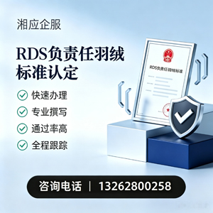 蚌埠RDS负责任羽绒标准申请服务