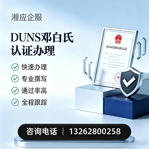 蚌埠DUNS邓白氏认证申请服务