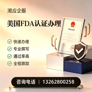 蚌埠FDA认证申请服务