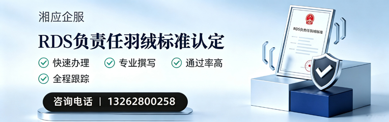 蚌埠RDS负责任羽绒标准申请服务