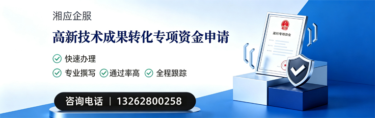 蚌埠高新技术成果转化专项资金申报服务