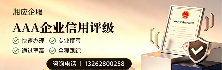蚌埠AAA企业信用评级申请服务