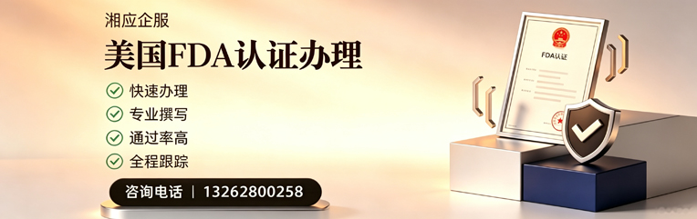 蚌埠FDA认证申请服务