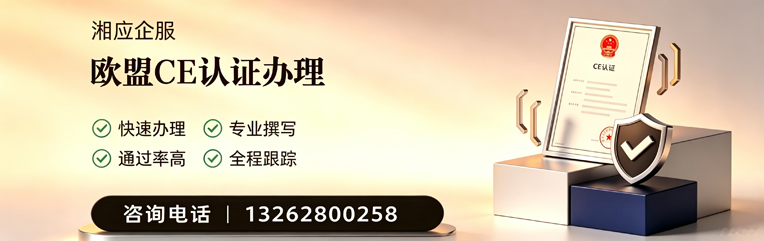 蚌埠CE欧盟产品标准认证服务