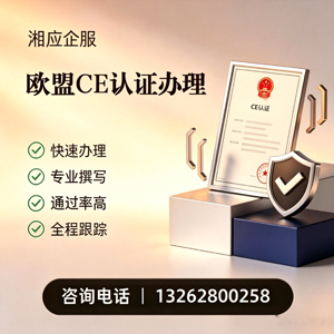 蚌埠CE欧盟产品标准认证服务
