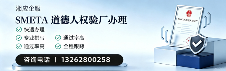 蚌埠SMETA道德人权验厂申请服务