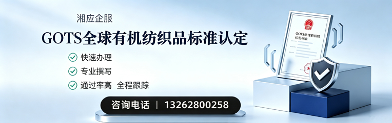 蚌埠GOTS全球有机纺织品标准认证申请服务