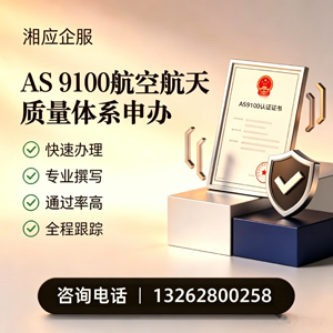 蚌埠AS9100航空航天质量体系认证服务