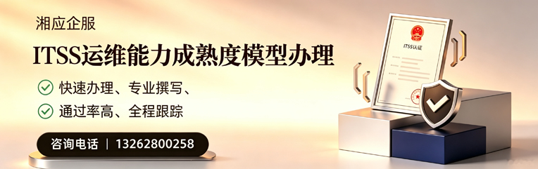 蚌埠ITSS运维能力成熟度模型申请服务