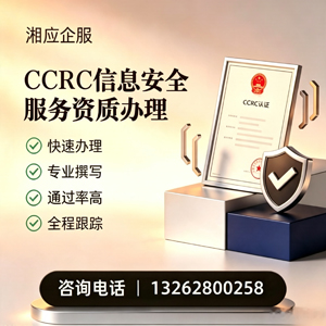 蚌埠CCRC信息安全服务资质申请服务