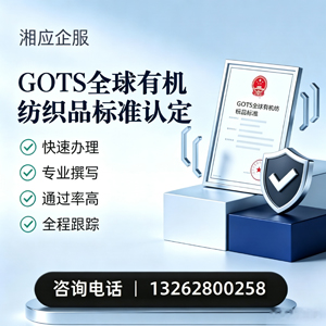 蚌埠GOTS全球有机纺织品标准认证申请服务