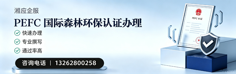 蚌埠PEFC国际森林环保认证申请服务