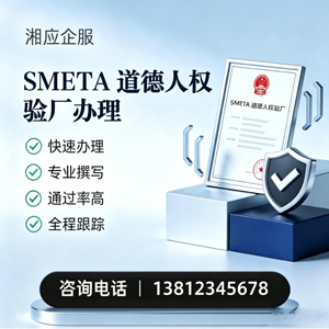 蚌埠SMETA道德人权验厂申请服务