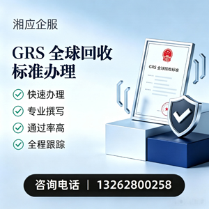 蚌埠GRS全球回收标准认证申请服务
