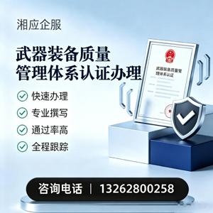 蚌埠武器装备质量管理体系认证申请服务