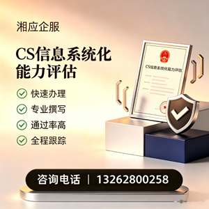 蚌埠CS信息系统化能力评估申报服务