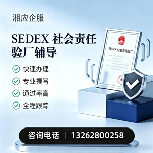 蚌埠SEDEX社会责任验厂申请服务