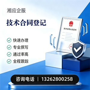 蚌埠技术合同认定登记服务