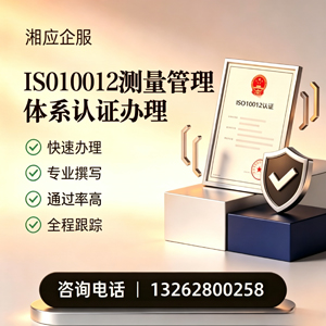 蚌埠ISO10012测量管理体系认证申请服务