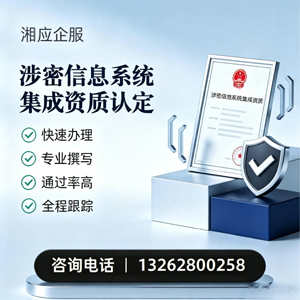 蚌埠涉密信息系统集成资质申请服务