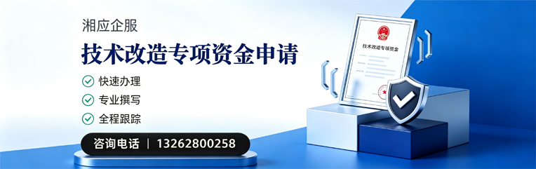 蚌埠技术改造专项资金申报服务