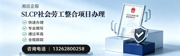 蚌埠SLCP社会劳工整合项目申报服务