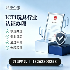 蚌埠ICTI玩具行业认证申请服务