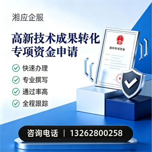 蚌埠高新技术成果转化专项资金申报服务