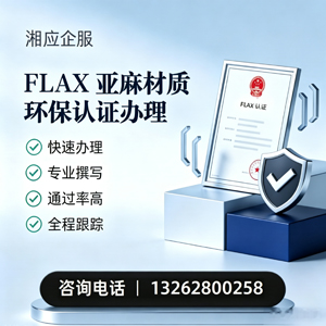 蚌埠FLAX亚麻材质环保认证申请服务