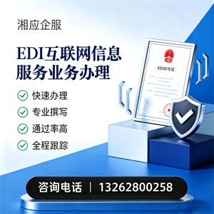 蚌埠EDI互联网信息服务业务申请服务