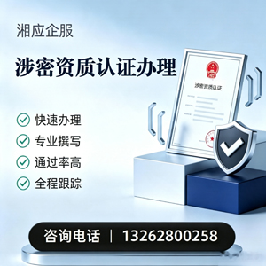 蚌埠涉密资质认证申请服务