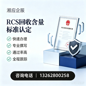 蚌埠RCS回收含量标准申报服务