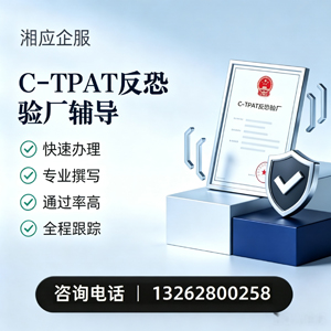 蚌埠C-TPAT反恐验厂申请服务