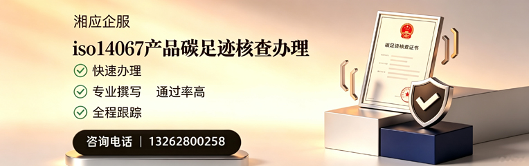 蚌埠ISO14067产品碳足迹认证服务