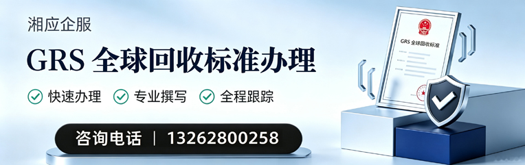 蚌埠GRS全球回收标准认证申请服务