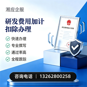 蚌埠研发费用加计扣除申报服务