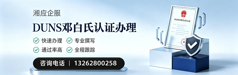 蚌埠DUNS邓白氏认证申请服务