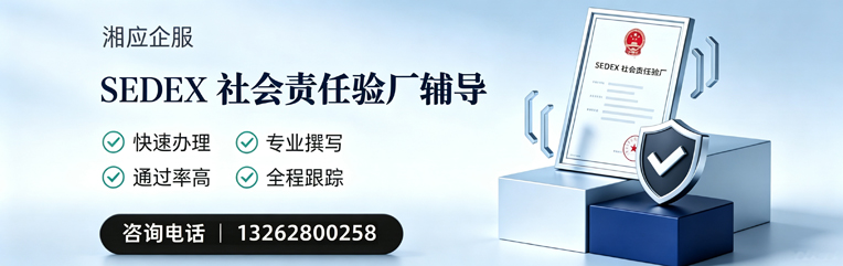 蚌埠SEDEX社会责任验厂申请服务