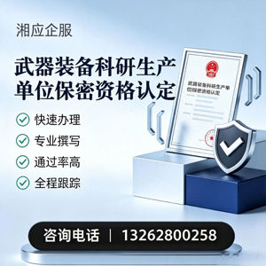 蚌埠武器装备科研生产单位保密资格认定申请服务