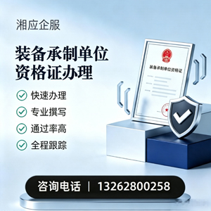 蚌埠装备承制单位资格证申请服务
