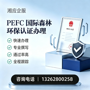 蚌埠PEFC国际森林环保认证申请服务