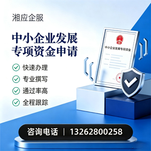 蚌埠中小企业发展专项资金申报服务