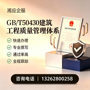 蚌埠GB/T50430建筑工程质量管理体系认证服务