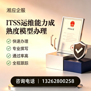 蚌埠ITSS运维能力成熟度模型申请服务