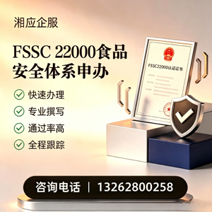 蚌埠FSSC22000食品安全体系认证申请服务