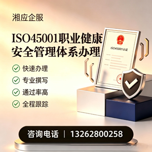 蚌埠ISO45001职业健康安全管理体系认证服务